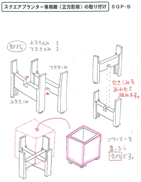 ◇オプションパーツ◇スクエアプランターMサイズ用　専用脚高さ300ｍｍタイプ【受注生産】画像