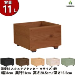 スクエアプランターＭサイズ 幅31cm×奥行31cm×高さ20.5cm/深さ16.5cm 容量11Lの画像