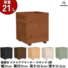 スクエアプランターＭサイズ（2段） 幅31cm×奥行31cm×高さ38.5cm/深さ33.3cm 容量21Lの画像