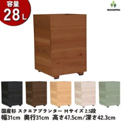 スクエアプランターＭサイズ（2.5段） 幅31cm×奥行31cm×高さ47.5cm/深さ42.3cm 容量28Lの画像