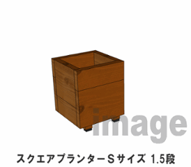 スクエアプランターＳサイズ（1.5段） 幅245ｍｍ×奥行245ｍｍ×高さ295ｍｍ画像