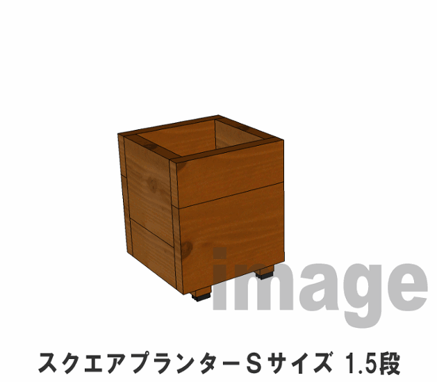 スクエアプランターＳサイズ（1.5段） 幅245ｍｍ×奥行245ｍｍ×高さ295ｍｍ画像