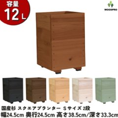 スクエアプランターＳサイズ（2段） 幅24.5cm×奥行24.5cm×高さ38.5cm/深さ33.3cm 容量12Lの画像