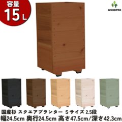 スクエアプランターＳサイズ（2.5段） 幅24.5cm×奥行24.5cm×高さ47.5cm/深さ42.3cm 容量15Lの画像