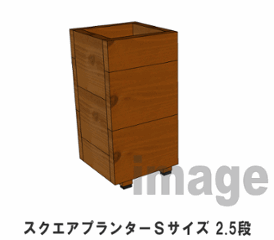 スクエアプランターＳサイズ（2.5段） 幅245ｍｍ×奥行245ｍｍ×高さ475ｍｍの画像