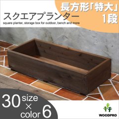 スクエアプランター長方形「特大」 幅880ｍｍ×奥行375ｍｍ×高さ205ｍｍの画像