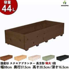 スクエアプランター長方形「特大」 幅88cm×奥行37.5cm×高さ20.5cm/深さ16.5cm 容量44Lの画像