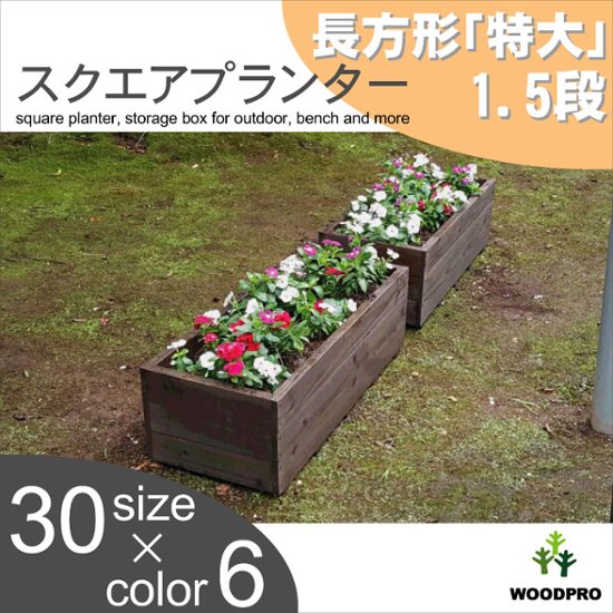 スクエアプランター長方形「特大」（1.5段） 幅880ｍｍ×奥行375ｍｍ×高さ295ｍｍ画像