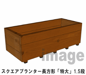 スクエアプランター長方形「特大」（1.5段） 幅880ｍｍ×奥行375ｍｍ×高さ295ｍｍ画像
