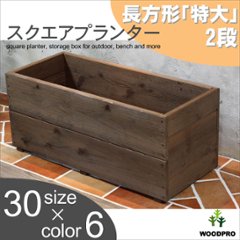 スクエアプランター長方形「特大」（2段） 幅880ｍｍ×奥行375ｍｍ×高さ385ｍｍの画像