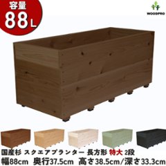 スクエアプランター長方形「特大」（2段） 幅88cm×奥行37.5cm×高さ38.5cm/深さ33.3cm 容量88Lの画像