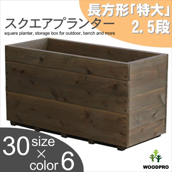 スクエアプランター長方形「特大」（2.5段） 幅880ｍｍ×奥行375ｍｍ×高さ475ｍｍ画像