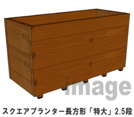 スクエアプランター長方形「特大」（2.5段） 幅880ｍｍ×奥行375ｍｍ×高さ475ｍｍ画像