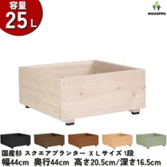 スクエアプランターＸＬサイズ 幅44cm×奥行44cm×高さ20.5cm/深さ16.5cm 容量25Lの画像