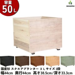 スクエアプランターＸＬサイズ（2段） 幅44cm×奥行44cm×高さ38.5cm/深さ33.3cm 容量50Lの画像