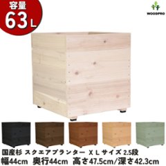 スクエアプランターＸＬサイズ（2.5段） 幅44cm×奥行44cm×高さ47.5cm/深さ42.3cm 容量63Lの画像