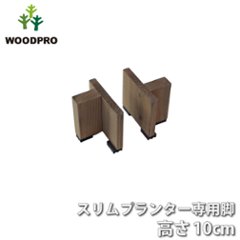 ◇オプションパーツ◇スリムプランター専用脚 高さ100ｍｍタイプ（２個入/１セット）の画像