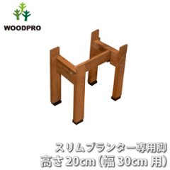 ◇オプションパーツ◇スリムプランター専用脚 高さ200ｍｍタイプ（２個入/１セット） 幅300ｍｍ用連結材付きの画像