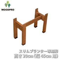 ◇オプションパーツ◇スリムプランター専用脚 高さ200ｍｍタイプ（２個入/１セット） 幅450ｍｍ用連結材付きの画像