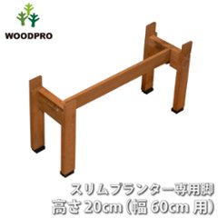 ◇オプションパーツ◇スリムプランター専用脚 高さ200ｍｍタイプ（２個入/１セット） 幅600ｍｍ用連結材付きの画像