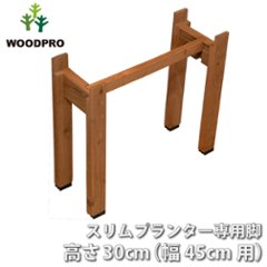 ◇オプションパーツ◇スリムプランター専用脚 高さ300ｍｍタイプ（２個入/１セット） 幅450ｍｍ用連結材付きの画像