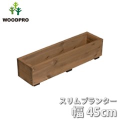スリムプランター 幅450ｍｍの画像