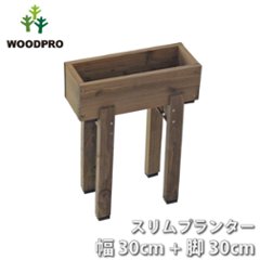 スリムプランター 幅300mm＋専用脚 高さ300mmタイプ セットの画像