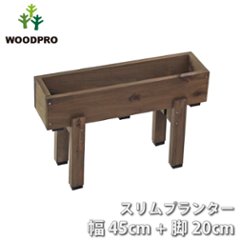 スリムプランター 幅450mm＋専用脚 高さ200mmタイプ セットの画像