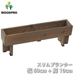 スリムプランター 幅600mm＋専用脚 高さ100mmタイプ セット画像
