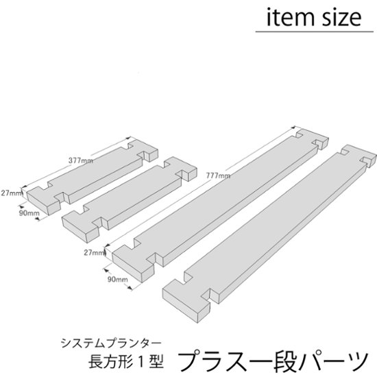 プラス１段パーツセット（システムプランター長方形１型用） 〈受注生産〉画像