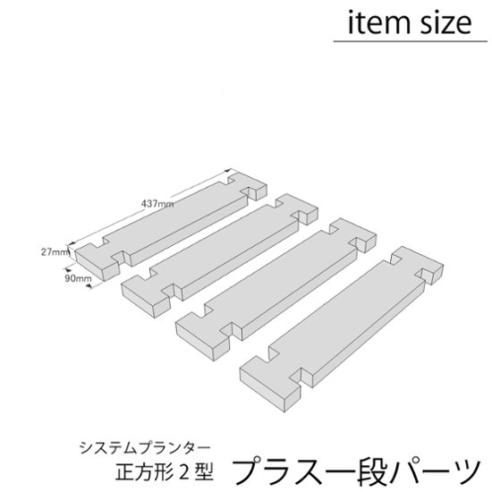 プラス１段パーツセット（システムプランター正方形２型用） 〈受注生産〉画像