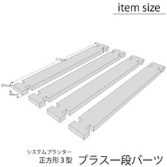 プラス１段パーツセット（システムプランター正方形３型用） 〈受注生産〉画像