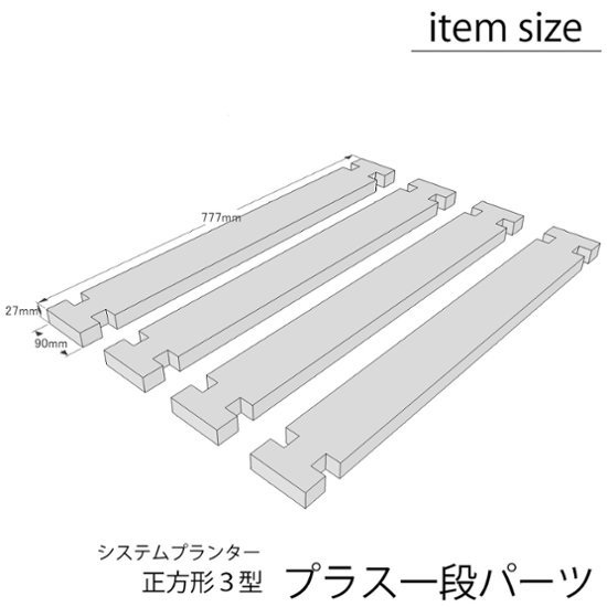 プラス１段パーツセット（システムプランター正方形３型用） 〈受注生産〉画像