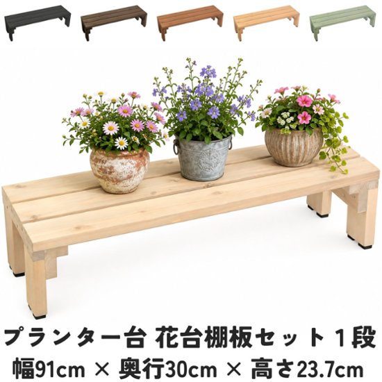 プランター台/花台棚板セット１段　幅910ｍｍ×奥行300ｍｍ×高さ237ｍｍ画像