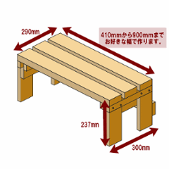 プランター台/花台棚板セット１段　【幅オーダー】幅610〜700ｍｍ×奥行300ｍｍ×高さ237ｍｍ〈受注生産〉画像