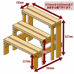 プランター台/花台棚板セット３段　【幅オーダー】幅810〜900ｍｍ×奥行580ｍｍ×高さ237/437/637ｍｍ〈受注生産〉画像