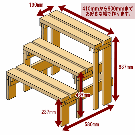 プランター台/花台棚板セット３段　【幅オーダー】幅810〜900ｍｍ×奥行580ｍｍ×高さ237/437/637ｍｍ〈受注生産〉画像