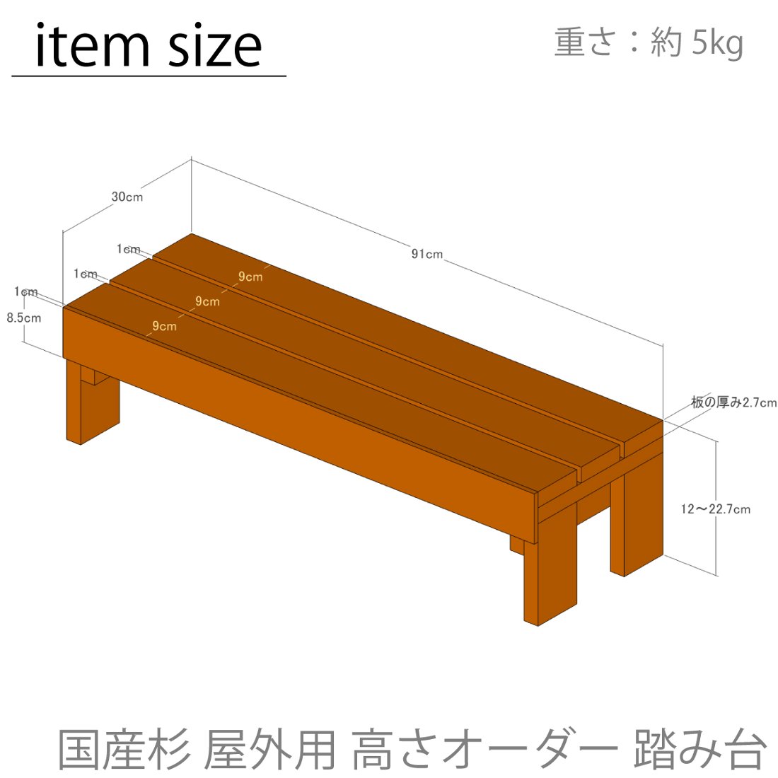 国産杉 屋外用 高さオーダー 踏み台 幅910mm×奥行300mm×高さ120 