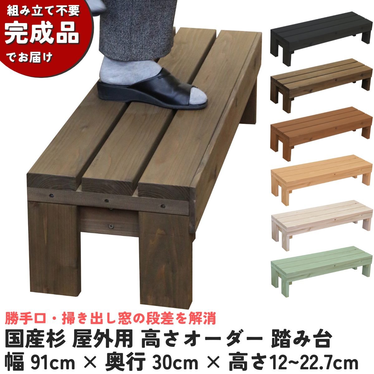 国産杉 屋外用 高さオーダー 踏み台 幅910mm×奥行300mm×高さ120