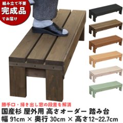 国産杉 屋外用 高さオーダー 踏み台　幅910ｍｍ×奥行300ｍｍ×高さ120〜227ｍｍ(花台棚板セット１段 耐荷重強化/踏み台仕様）の画像