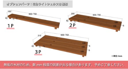 花台ライトシェルフ 【幅60cmタイプ】 幅642×奥行310+10×高さ750+10ｍｍ ●棚板2枚/ゴム脚付き 【受注生産】画像