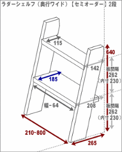 DIY組立キット ラダーシェルフ（奥行ワイド）◇国産杉【セミオーダー】 幅410〜500ｍｍ×2段〈受注生産〉画像