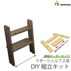 DIY組立キット ラダーシェルフ（奥行ワイド）◇国産杉【セミオーダー】 幅410〜500ｍｍ×2段〈受注生産〉の画像