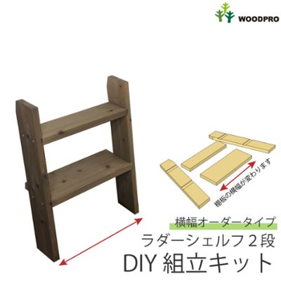 DIY組立キット ラダーシェルフ（奥行ワイド）◇国産杉【セミオーダー】 幅610〜700ｍｍ×2段〈受注生産〉の画像