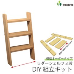 DIY組立キット ラダーシェルフ（奥行ワイド）◇国産杉【セミオーダー】 幅310〜400ｍｍ×3段〈受注生産〉の画像