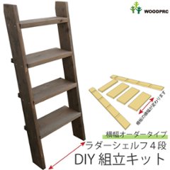 DIY組立キット ラダーシェルフ（奥行ワイド）◇国産杉【セミオーダー】 幅310〜400ｍｍ×4段〈受注生産〉の画像