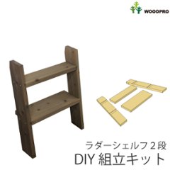 DIY組立キット ラダーシェルフ（奥行ワイド）◇国産杉 幅550ｍｍ×2段〈受注生産〉の画像