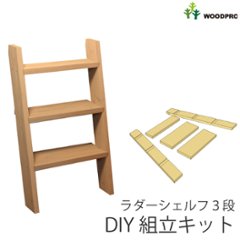 DIY組立キット ラダーシェルフ（奥行ワイド）◇国産杉 幅550ｍｍ×3段〈受注生産〉の画像