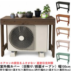 室外機カバー（日除け/前面オープン）　外寸：幅1000ｍｍ×高さ787ｍｍ×奥行400ｍｍ （内寸：幅892ｍｍ×高さ733ｍｍ×奥行390ｍｍ）の画像