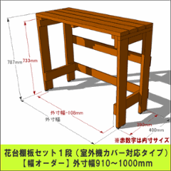 プランター台/花台棚板セット１段 （室外機カバー対応タイプ）【幅オーダー】 外寸幅910〜1000ｍｍ×高さ787ｍｍ×奥行400ｍｍ 〈受注生産〉の画像